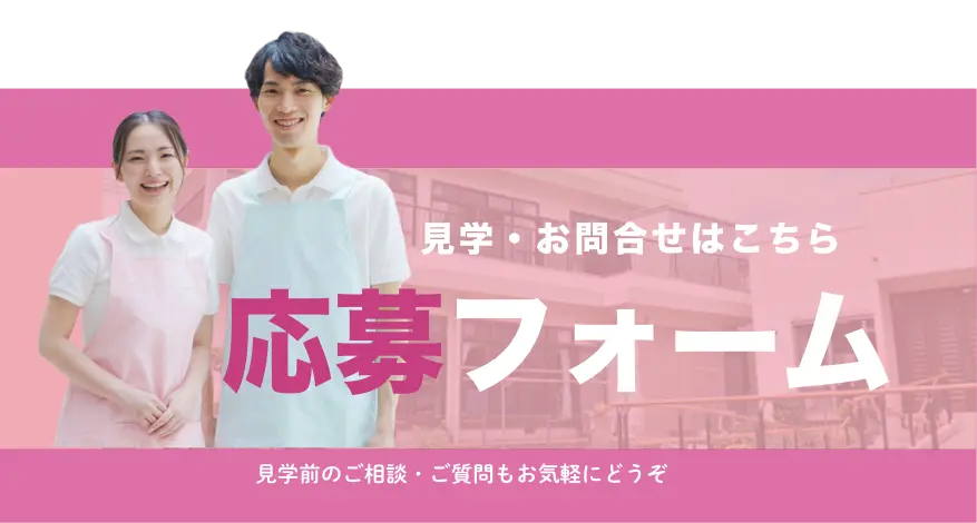 見学・お問合せはこちら